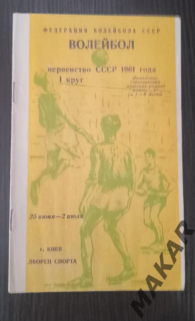 Волейбол первенство СССР 25.06.-02.07 1961 годКиев