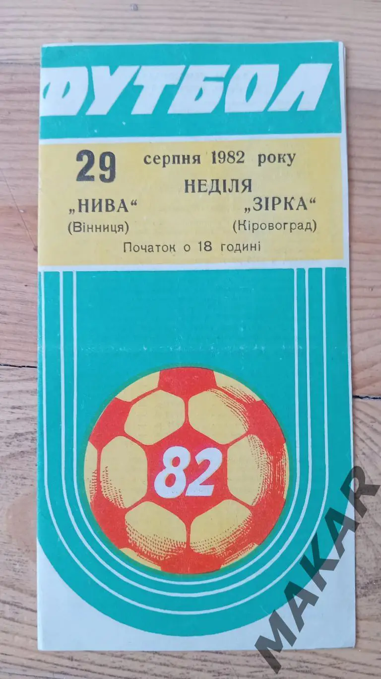 Нива Винница Звезда Кировоград 29.08.1982