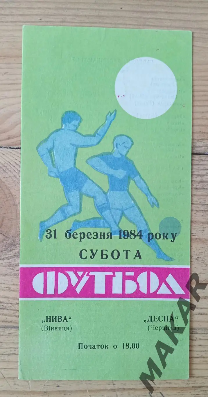 Нива Винница Десна Чернигов 31.03.1984