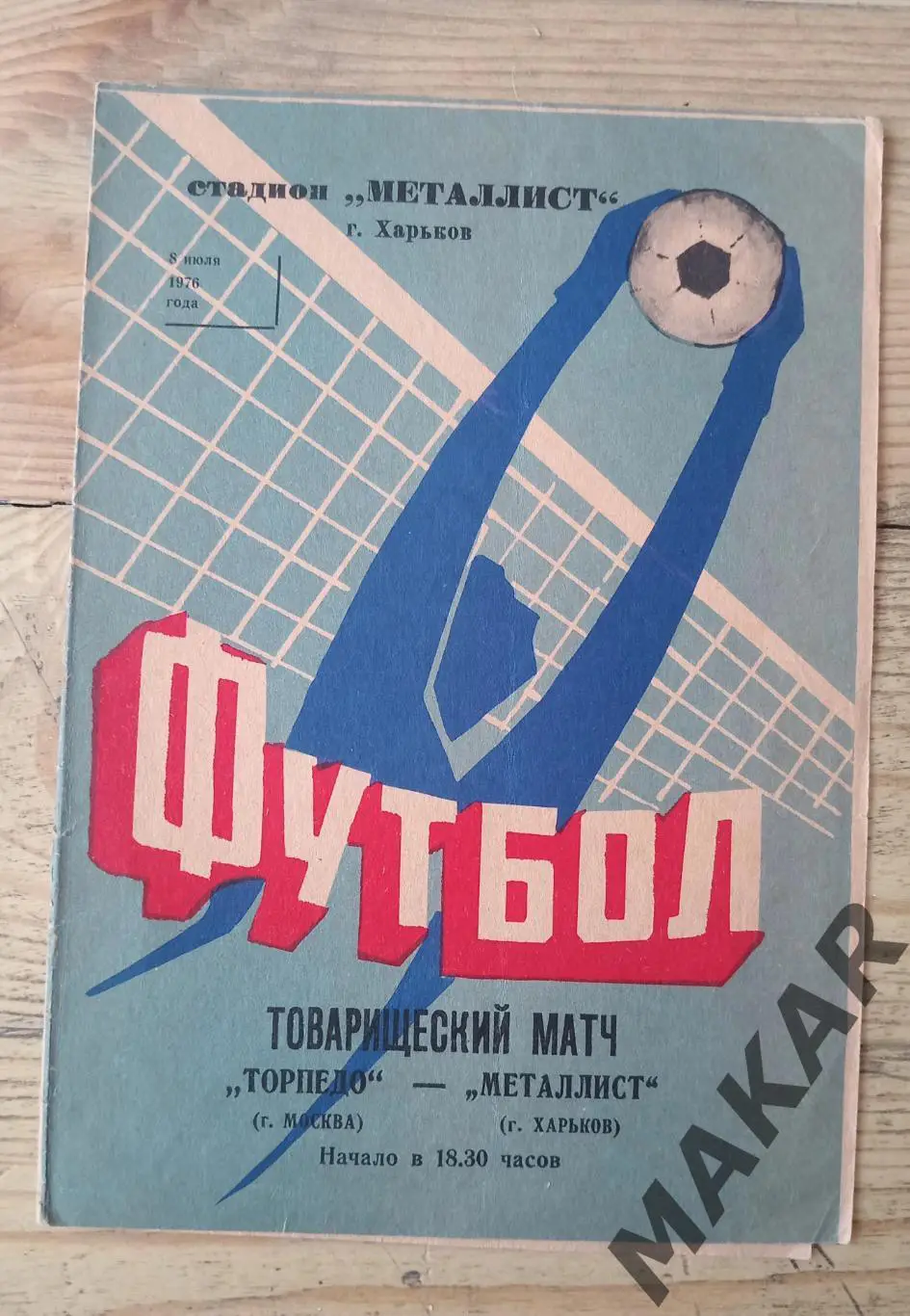 Торпедо Москва Металлист Харьков 08.07.1976
