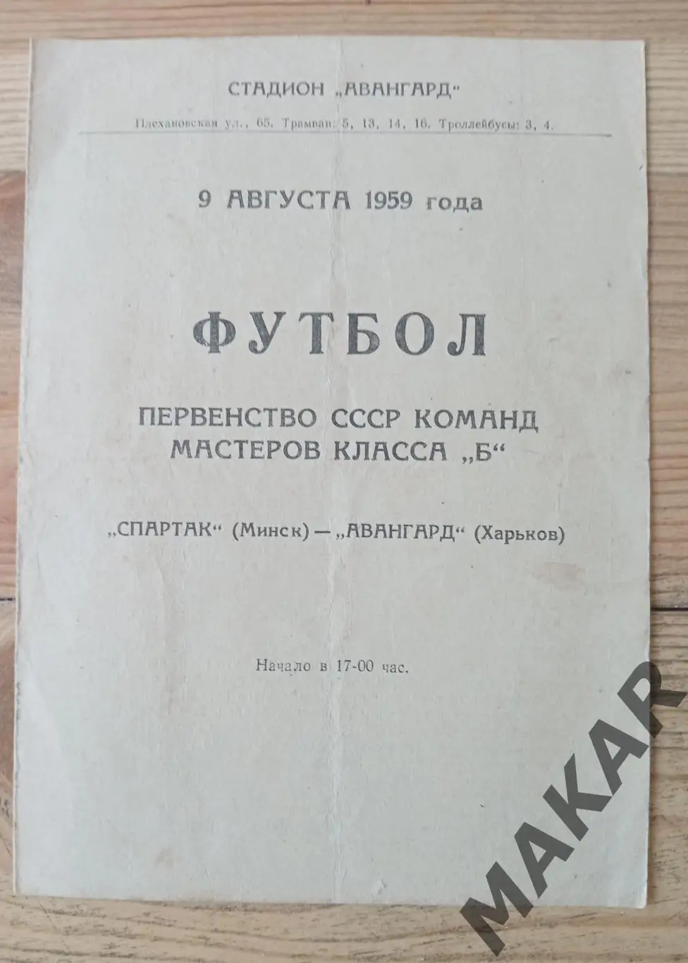 Авангард Харьков Спартак Минск 09.08.1959