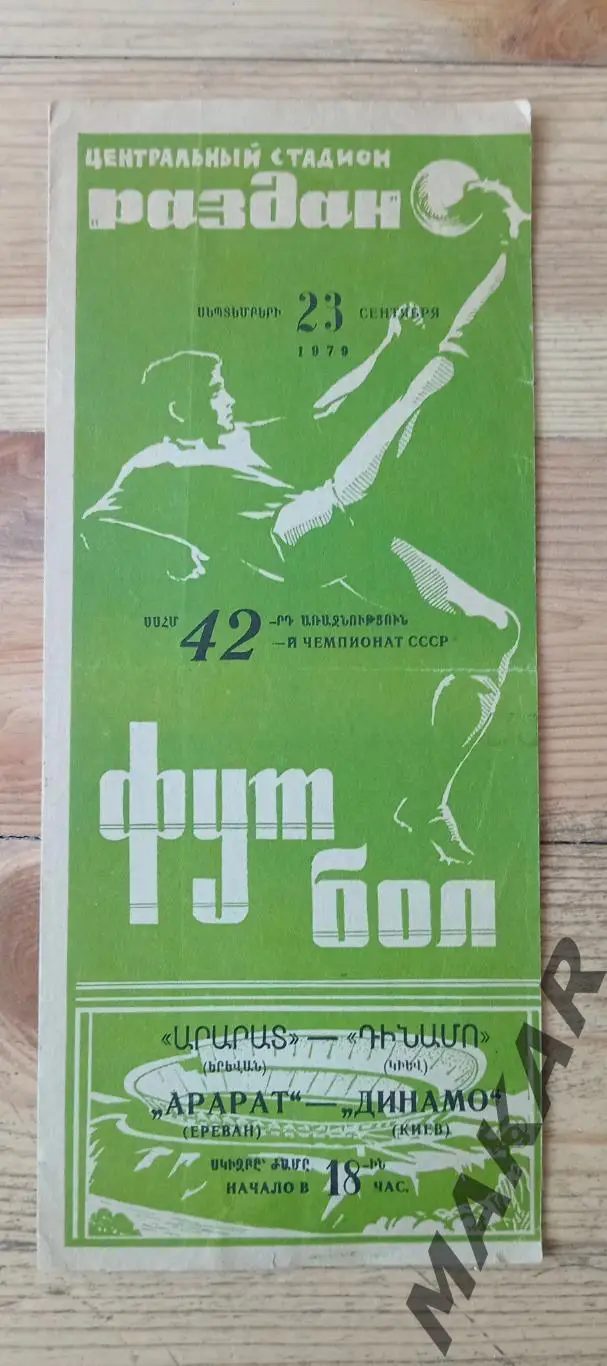Арарат Ереван Динамо Киев 23.09.1979