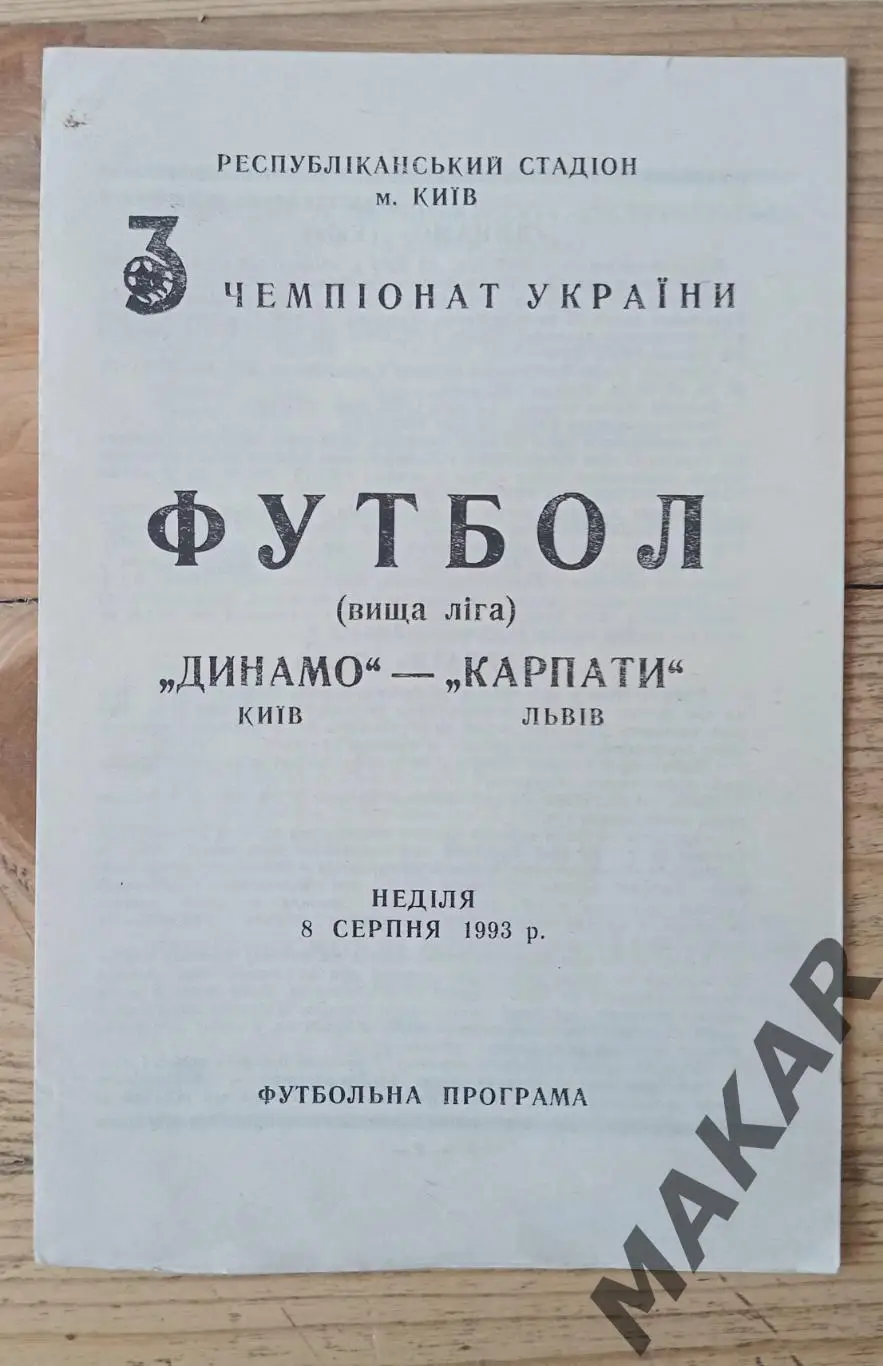 Динамо Киев Карпаты Львов 08.08.1993