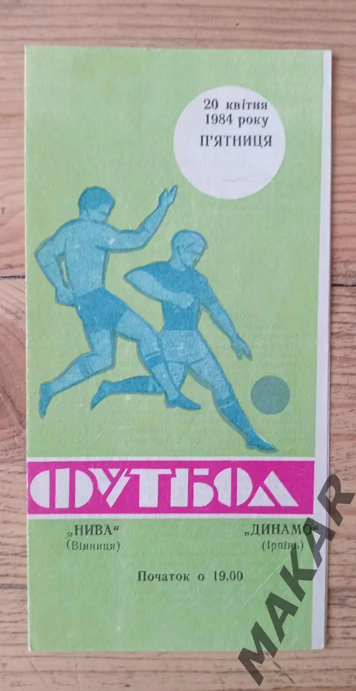 Нива Винница Динамо Ирпень 20.04.1984