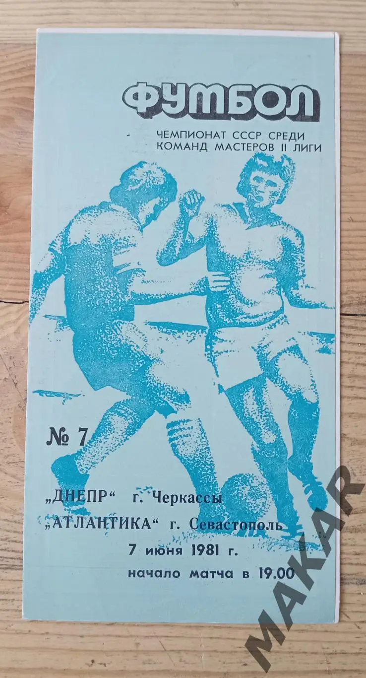 Днепр Черкассы Атлантика Севастополь 07.06.1981