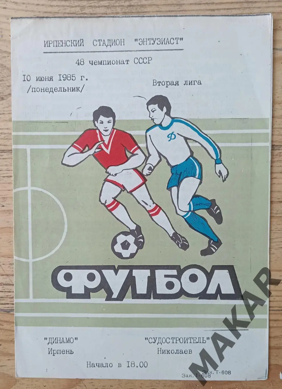 Динамо Ирпень Судостроитель Николаев 10.06.1985