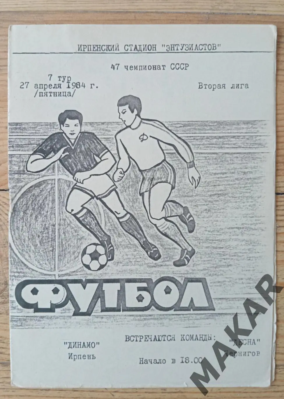 Динамо Ирпень Десна Чернигов 27.04.1984
