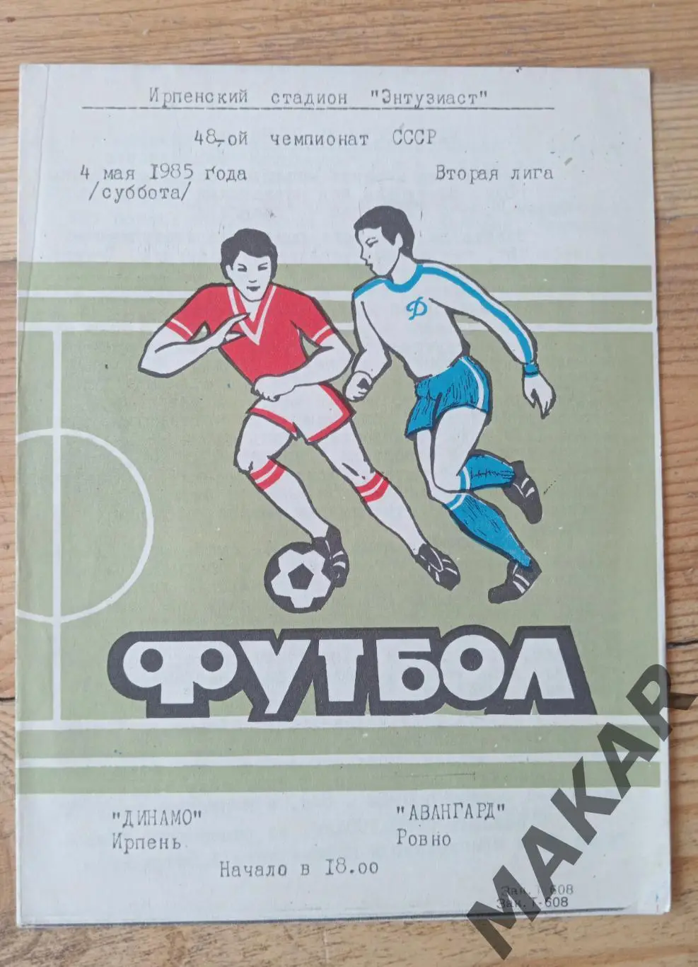 Динамо Ирпень Авангард Ровно 04.05.1985