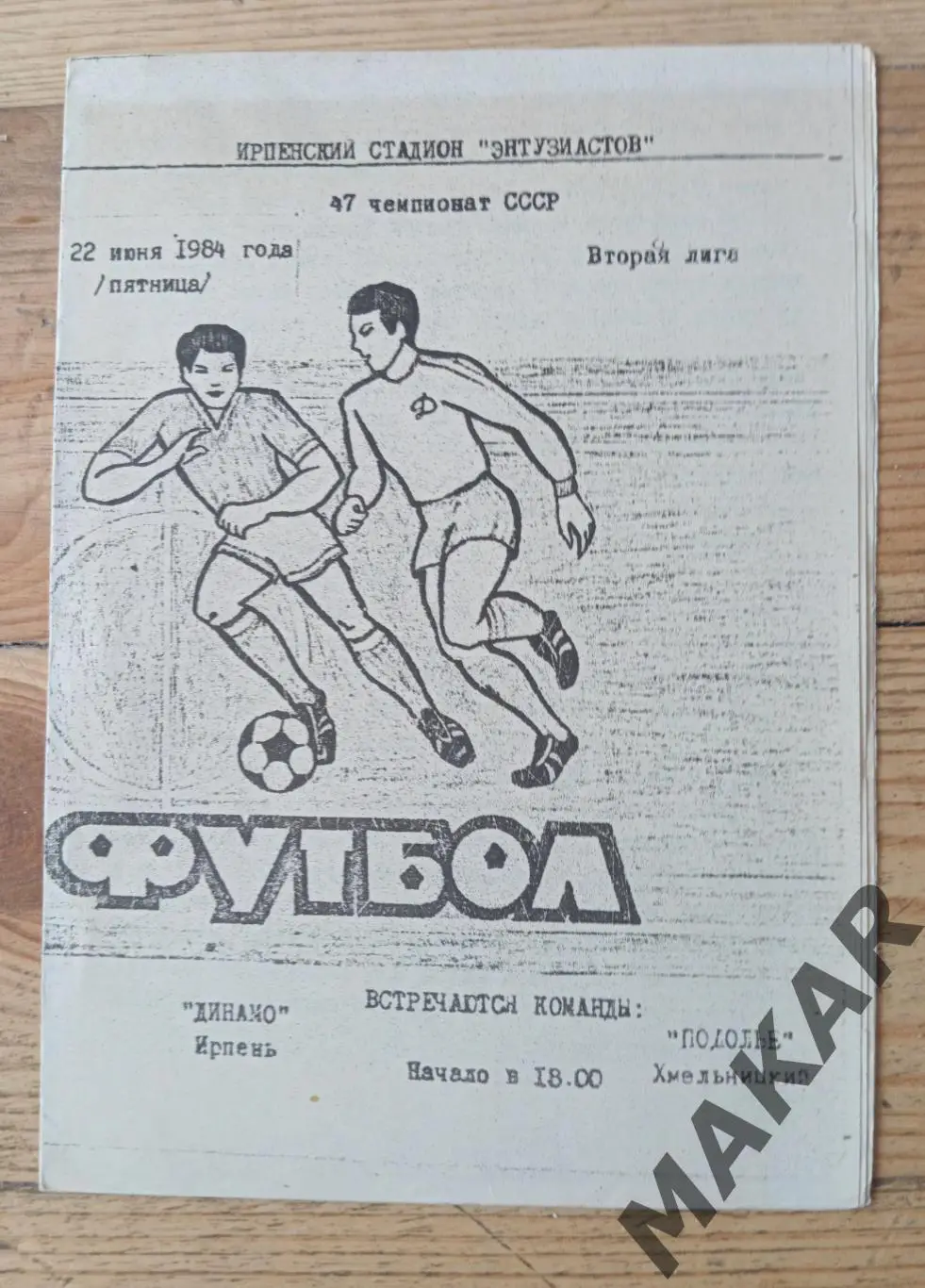 Динамо Ирпень Подолье Хмельницкий 22.06.1984