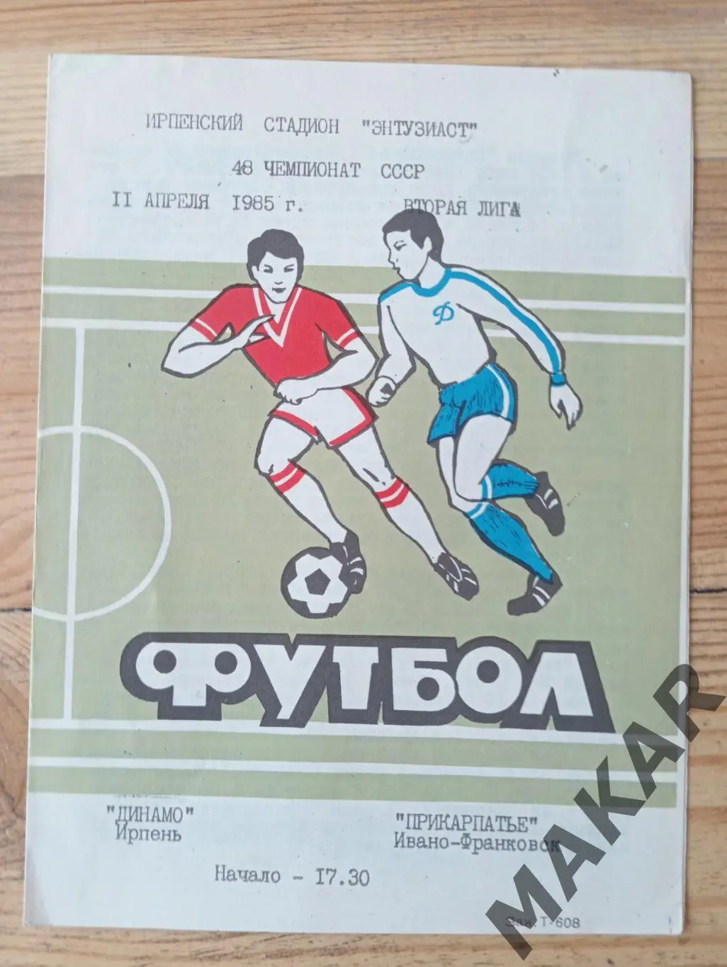 Динамо Ирпень ПрикарпатьеИвано Франковск 11.04.1985