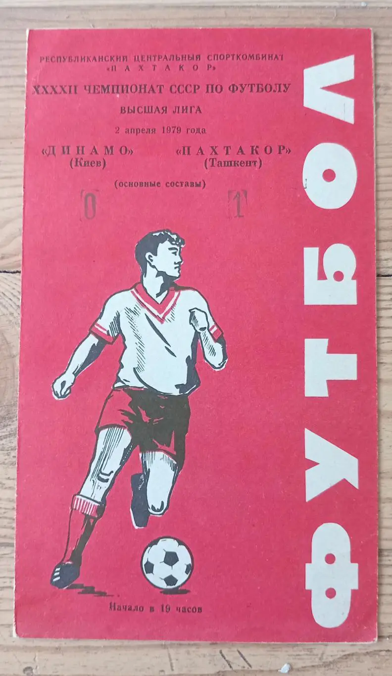 Пахтакор Ташкент Динамо Киев 02.04.1979