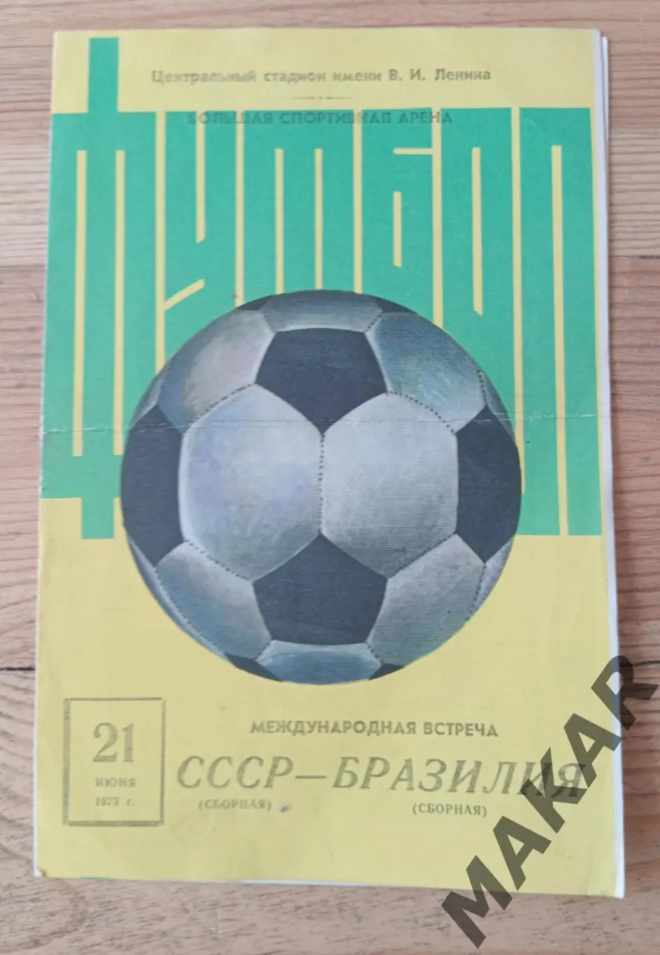 СССР Бразилия 21.06.1973