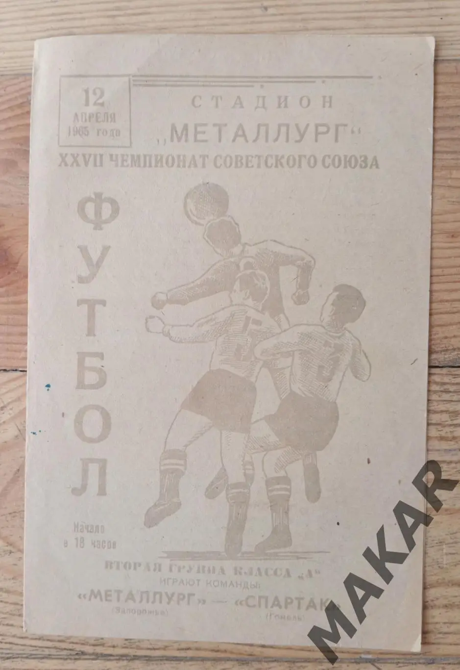 Металлург Запорожье Спартак Гомель 12.04.1965