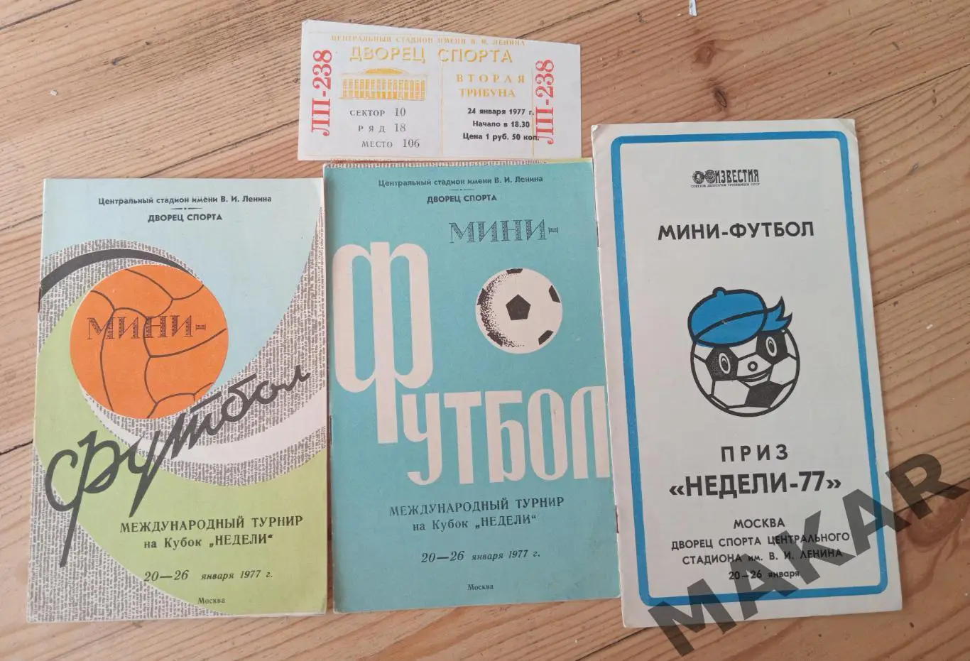 Турнир на Кубок Недели 20-26.01. 1977 3 программы+ билет