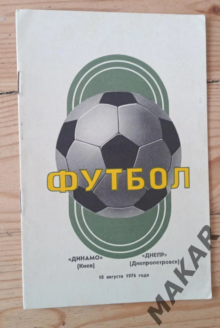 Днепр Днепропетровск Динамо Киев 18.08.1976
