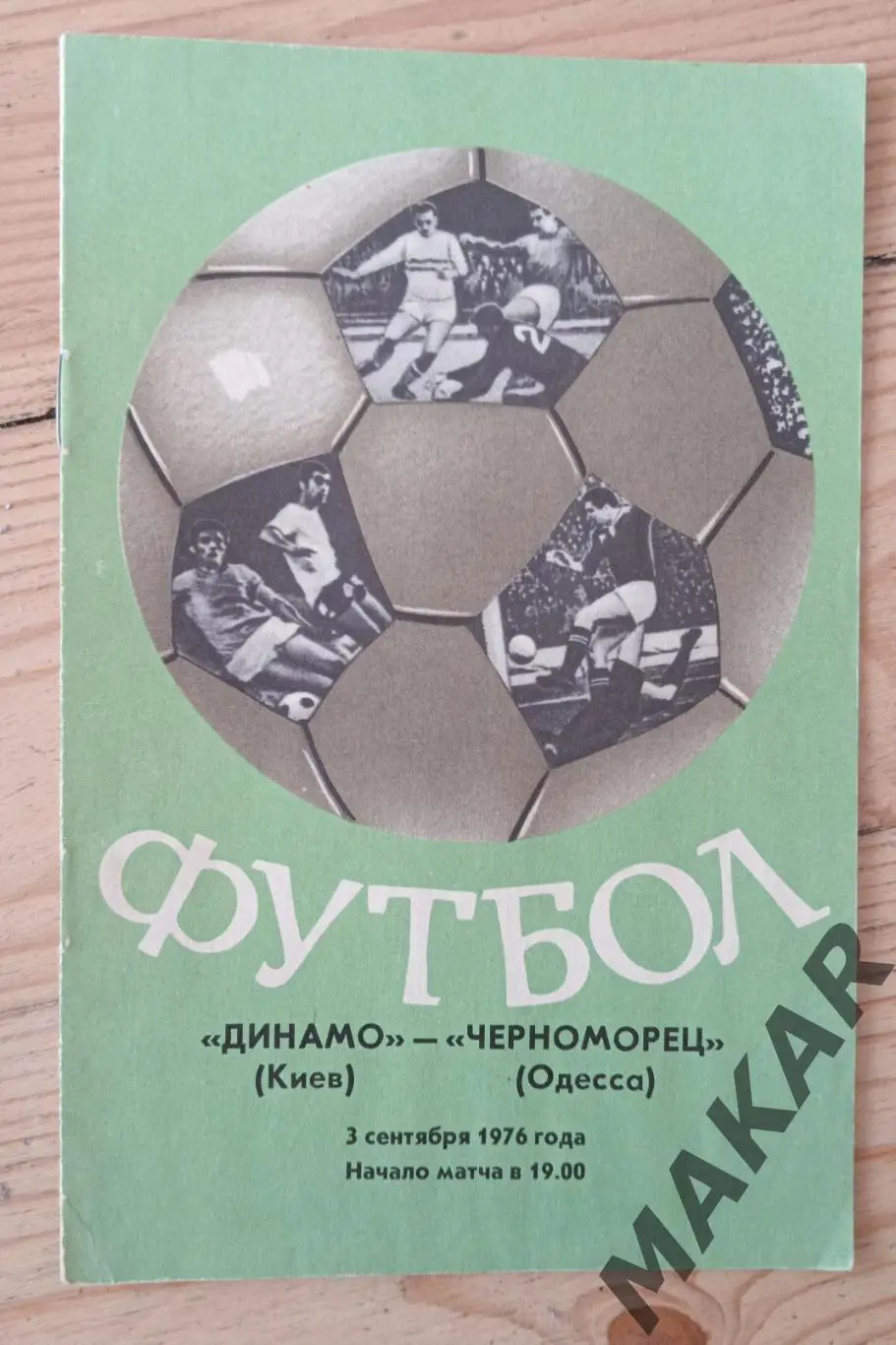 Динамо Киев Черноморец Одесса 03.09.1976