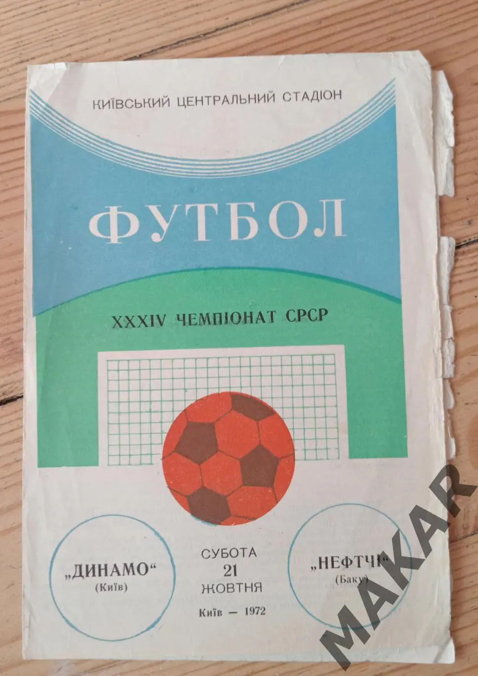 Динамо КиевНефтчи Баку 21.10.1972