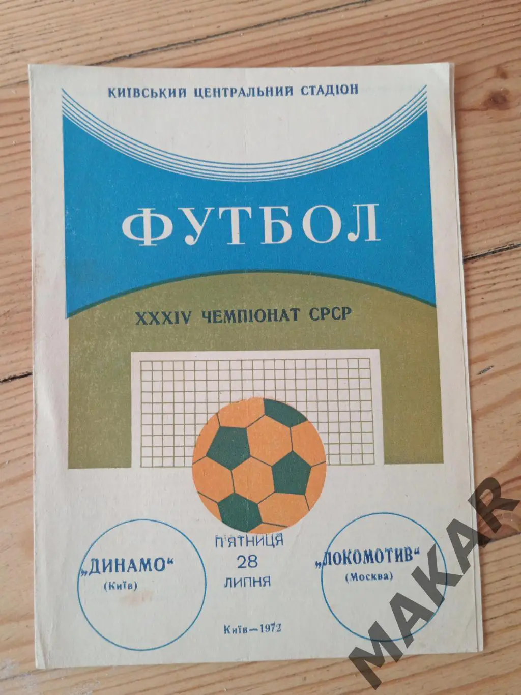 Динамо Киев Локомотив Москва 28.07.1972