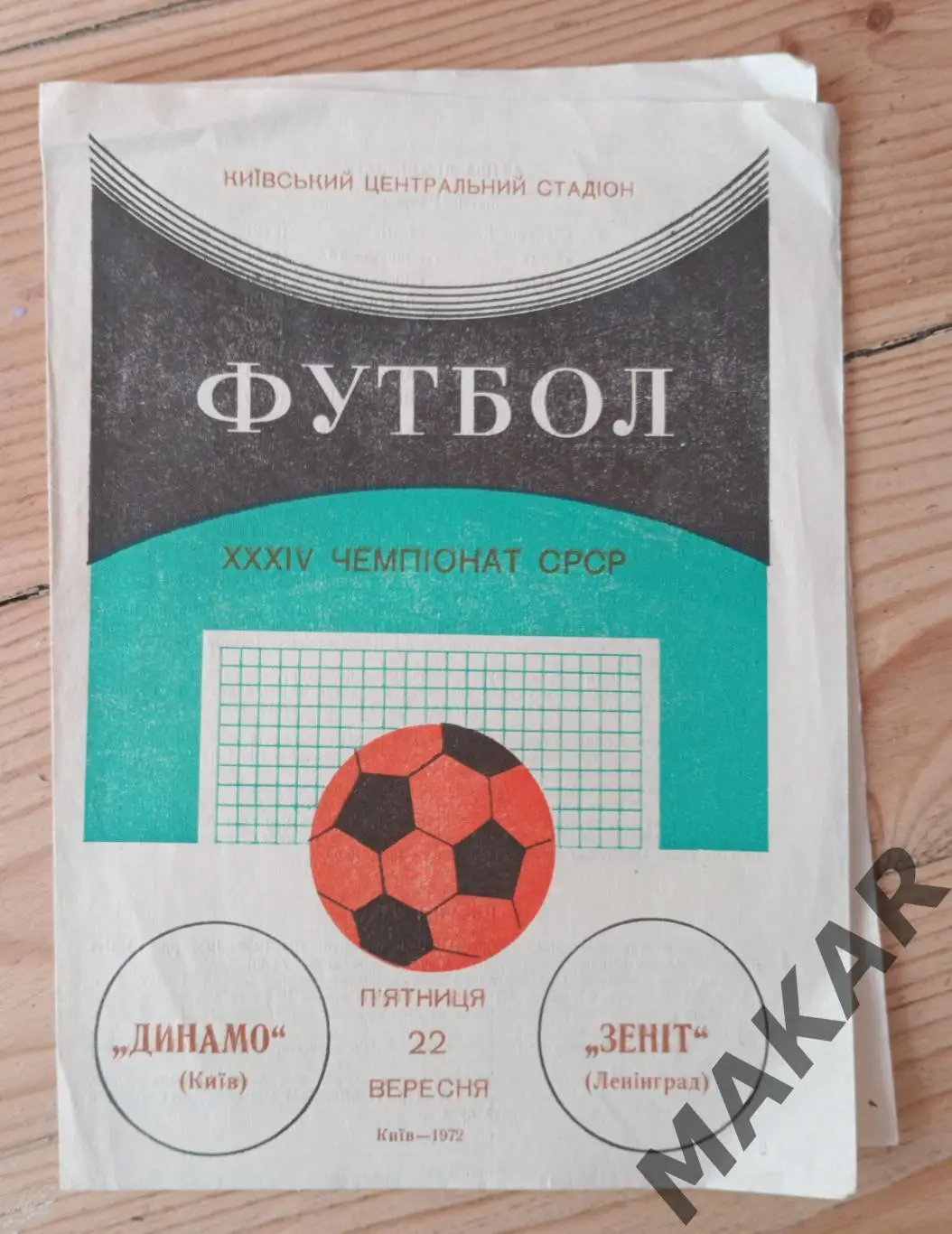 Динамо Киев Зенит Ленинград 22.09.1972