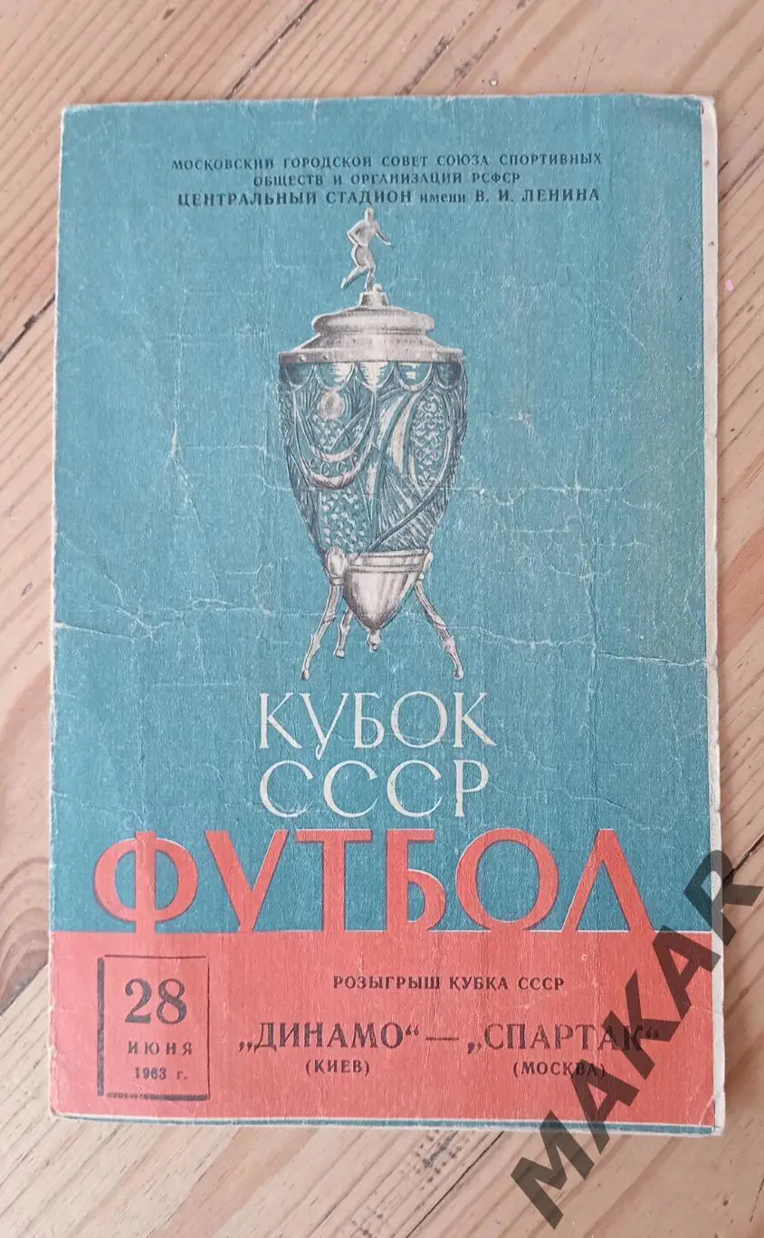 Динамо Киев Спартак Москва 28.06.1963 Кубок