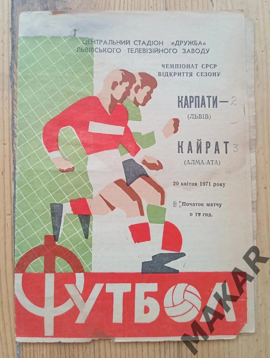 Карпаты Львов Кайрат Алла Ата 20.04.1971