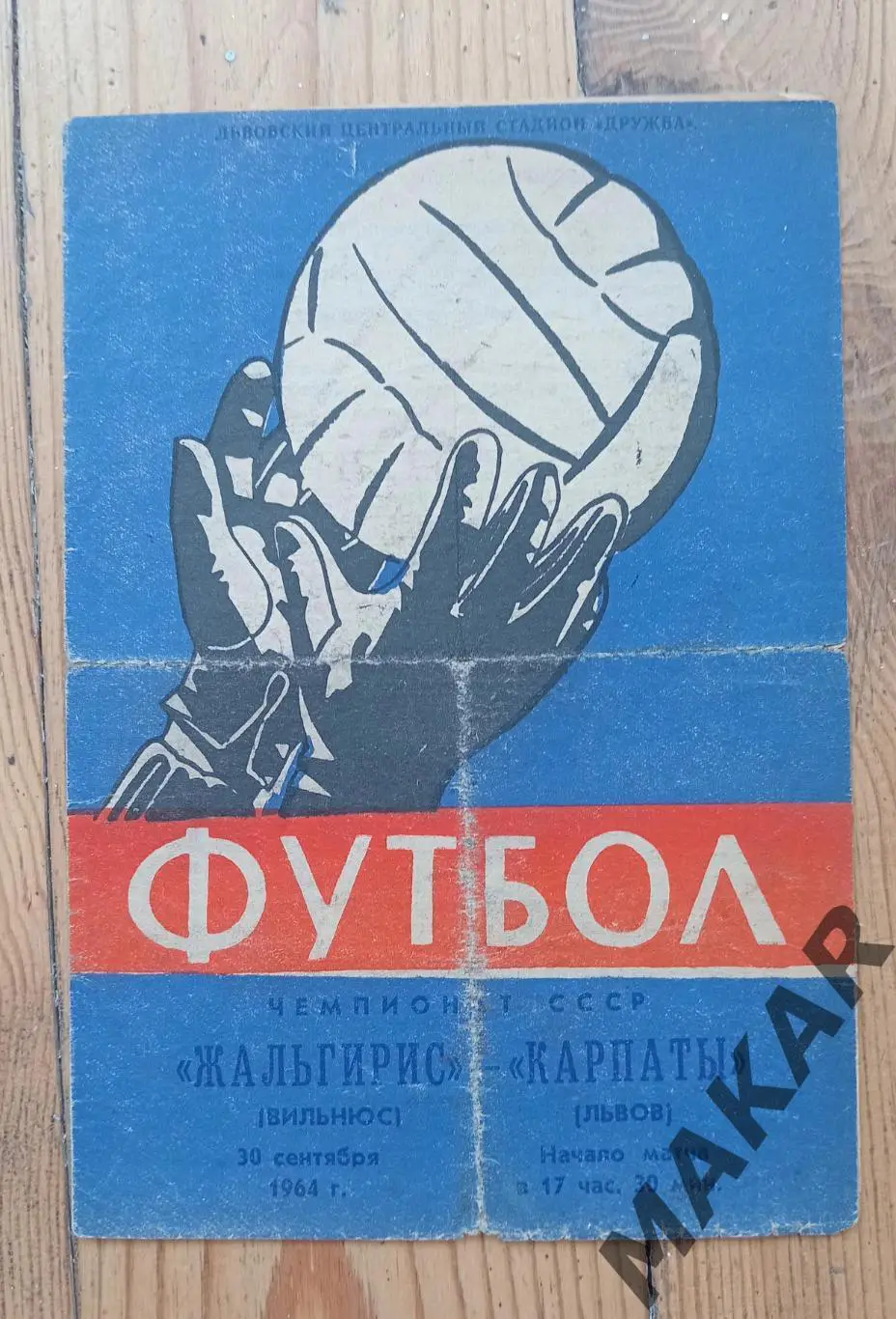 Карпаты Львов Жальгирис Вильнюс 30.09.1964