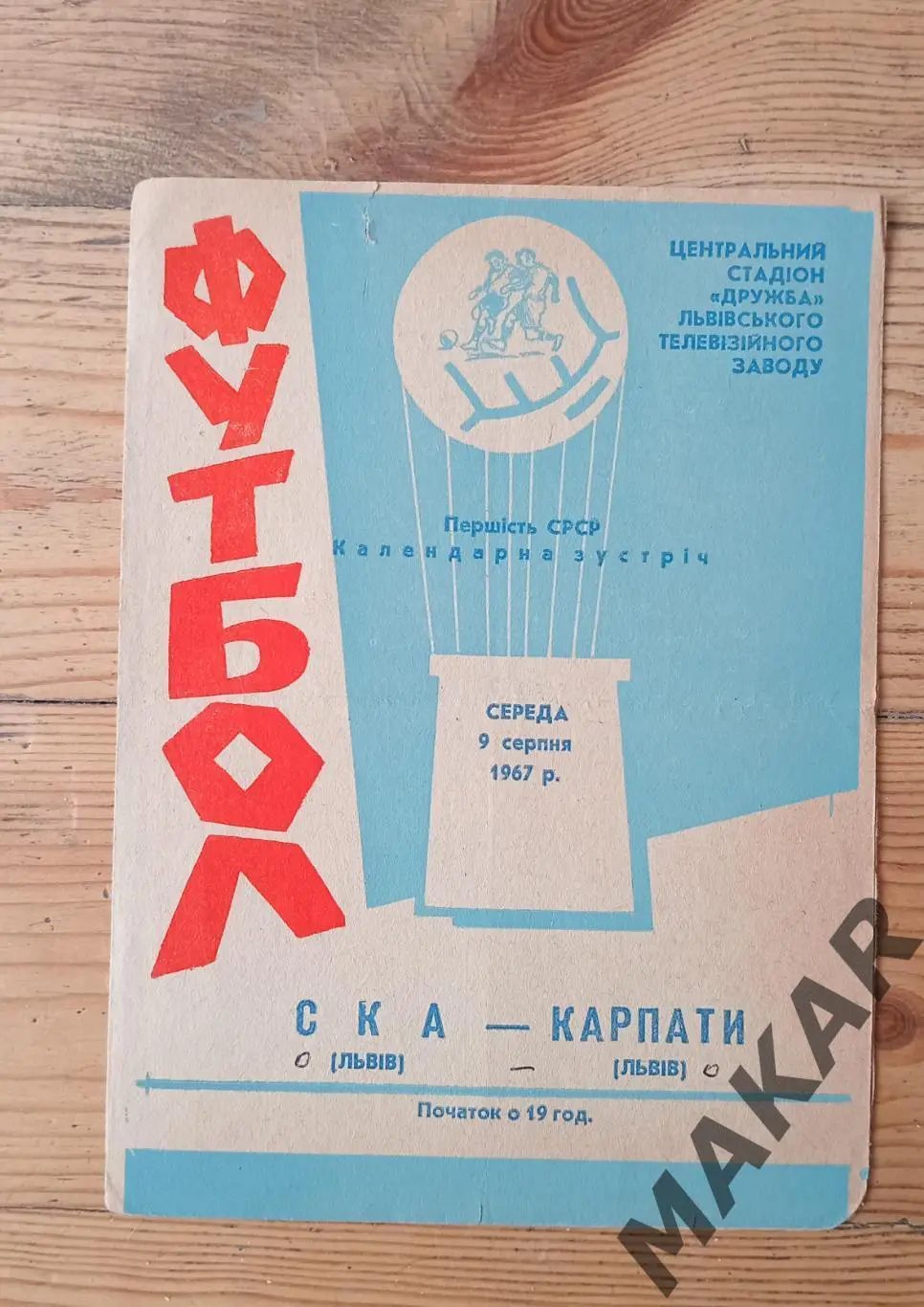 Карпаты Львов СКА Львов 09.08.1967