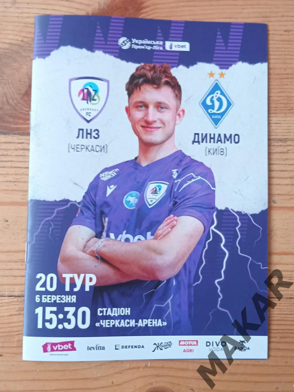 ЛНЗ Черкассы Динамо Киев 6.03.2025