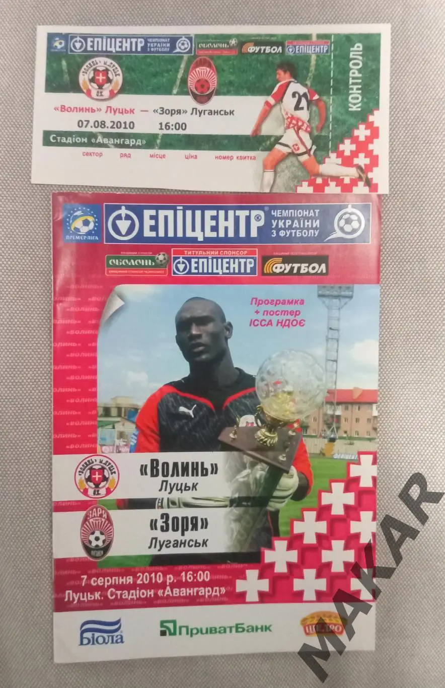 Волынь Луцк Заря Луганск 7.08.2010 программа +билет