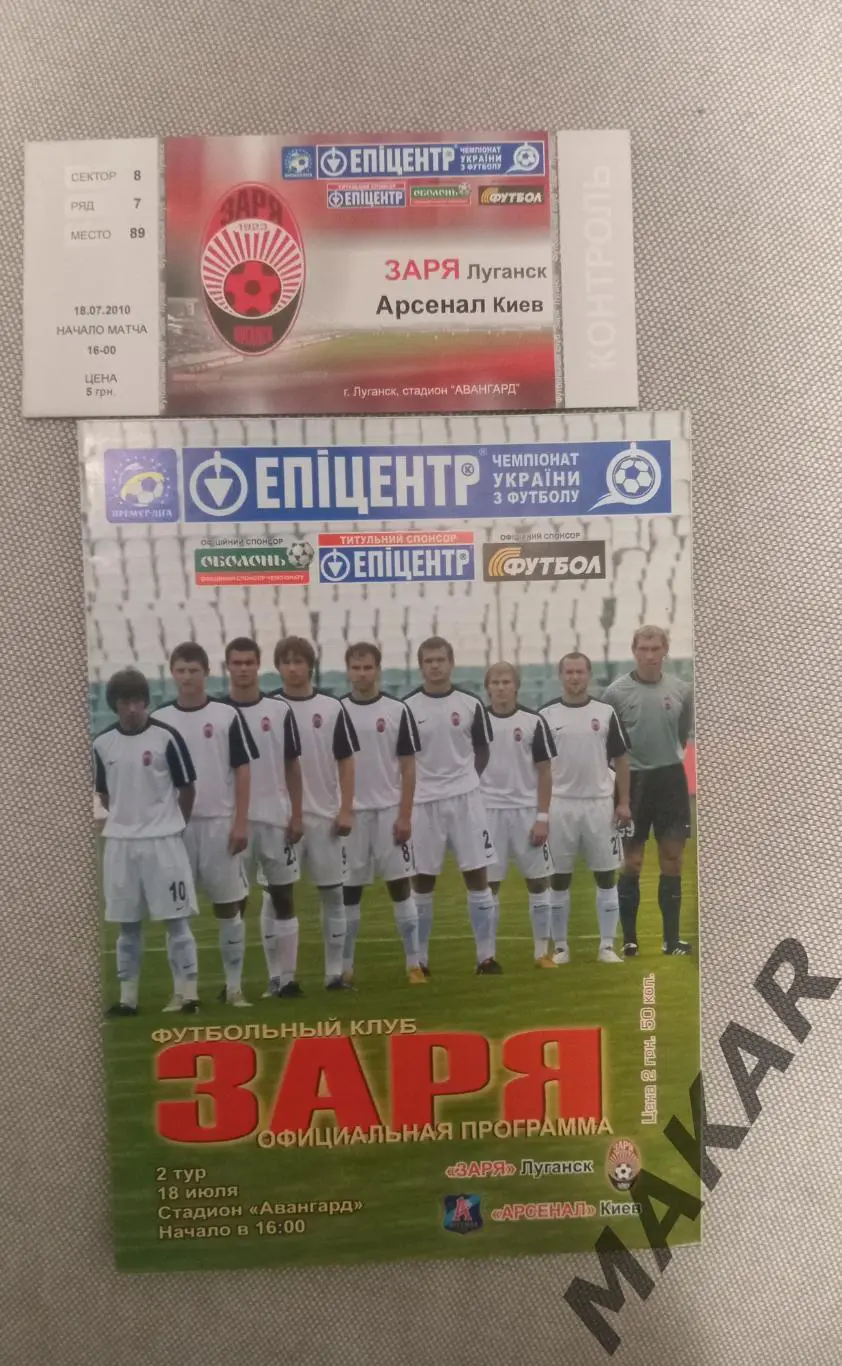 Заря Луганск Арсенал Киев 18.07.2010 программа +билет