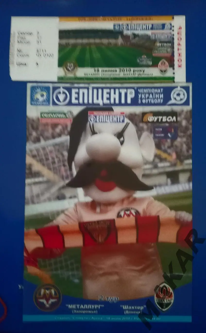 Металлург Запорожье Шахтер Донецк 18.07.2010 программа +билет