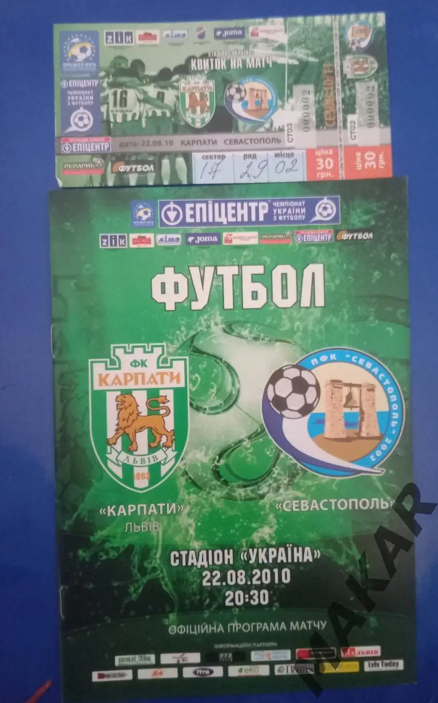 Карпаты ЛьвовПФК Севастополь 22.08.2010 программа + билет