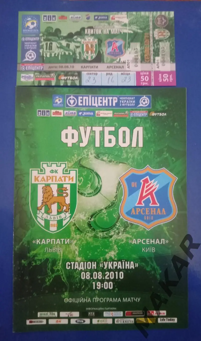Карпаты ЛьвовАрсенал Киев 08.08.2010 программа +билет