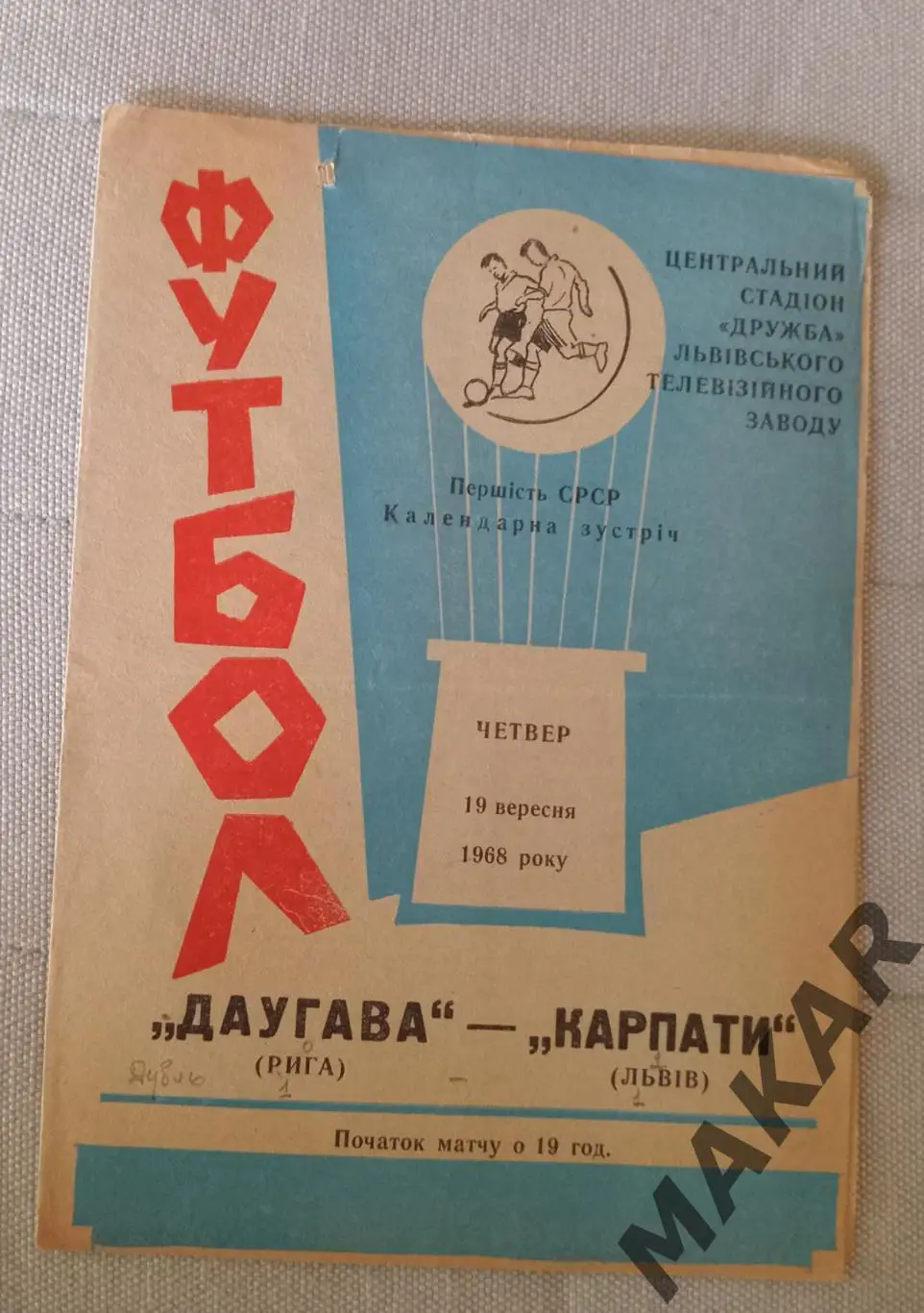 Карпаты Львов Даугава Рига 19.09.1968