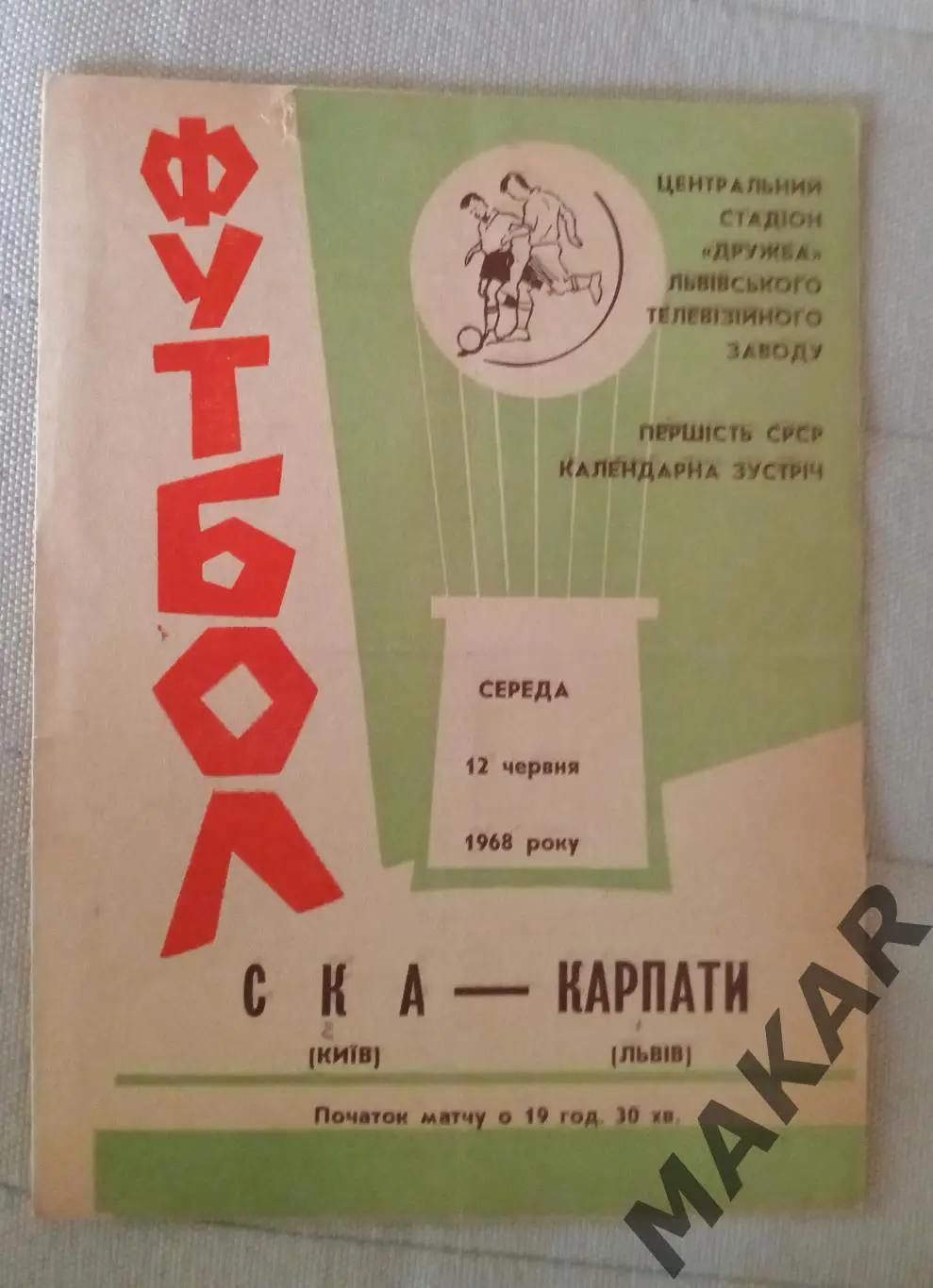 Карпаты Львов СКА Киев 12.06.1968