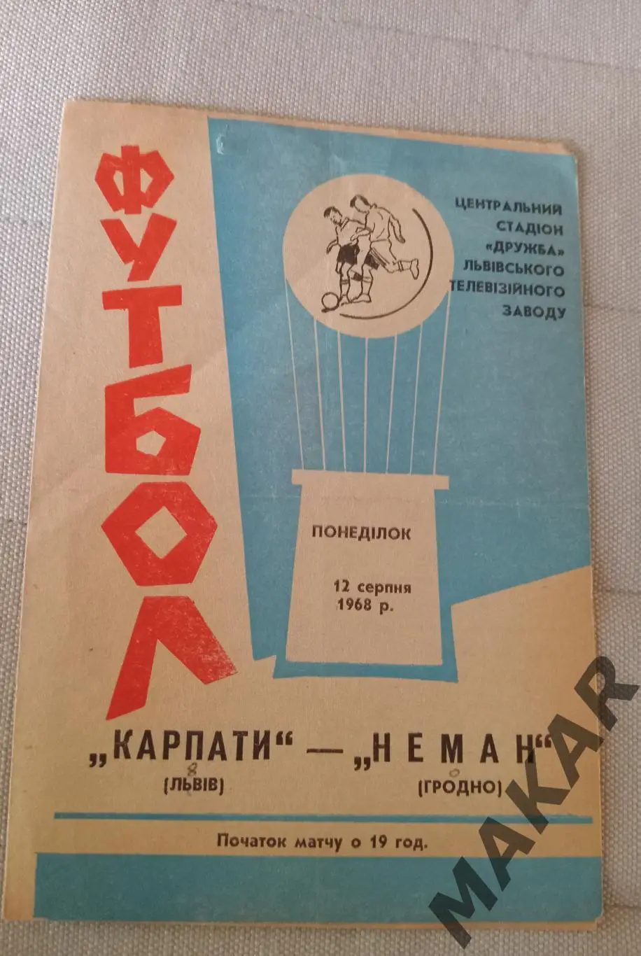 Карпаты Львов Неман Гродно 12.08.1968
