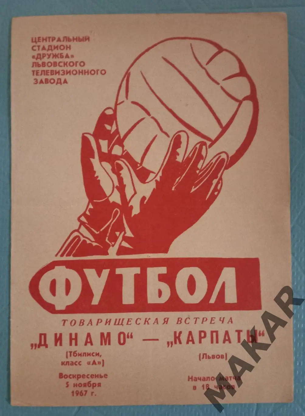 Карпаты Львов Динамо Тбилиси 05.11.1967