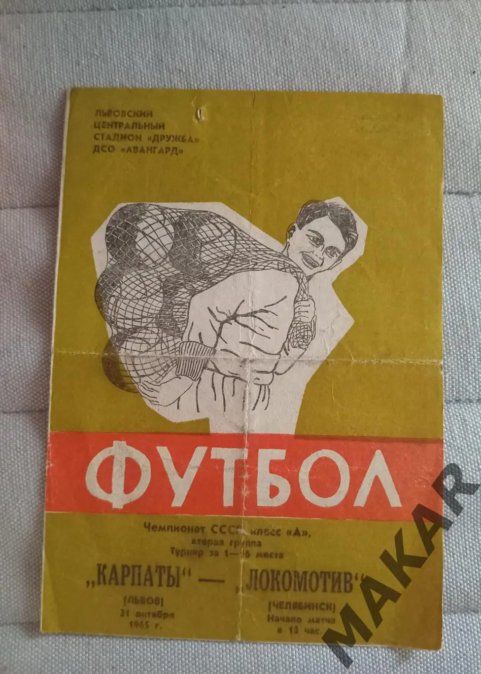 Карпаты Львов Локомотив Челябинск 31.10.1965