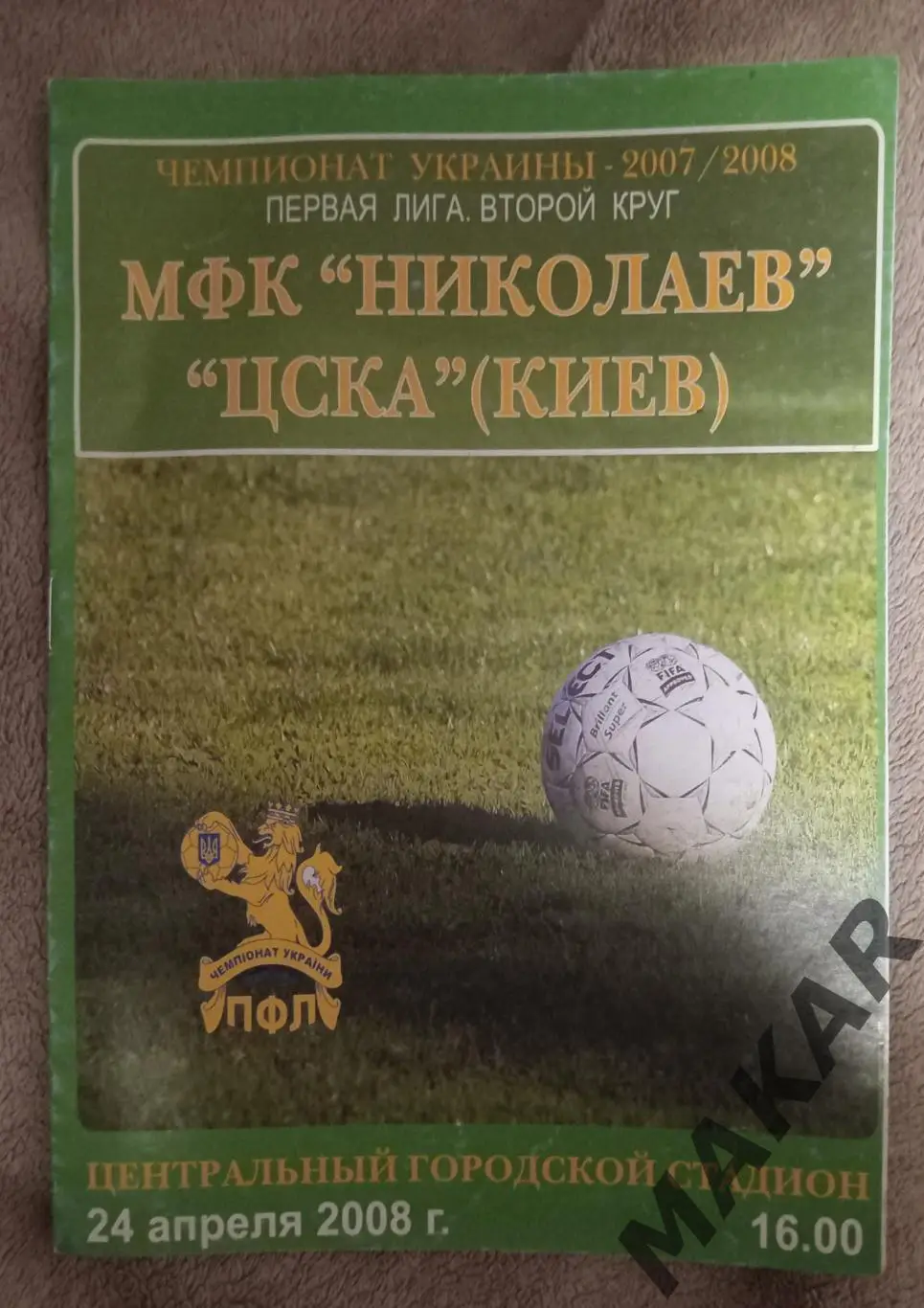 МФК Николаев ЦСКА Киев 24.04.2008