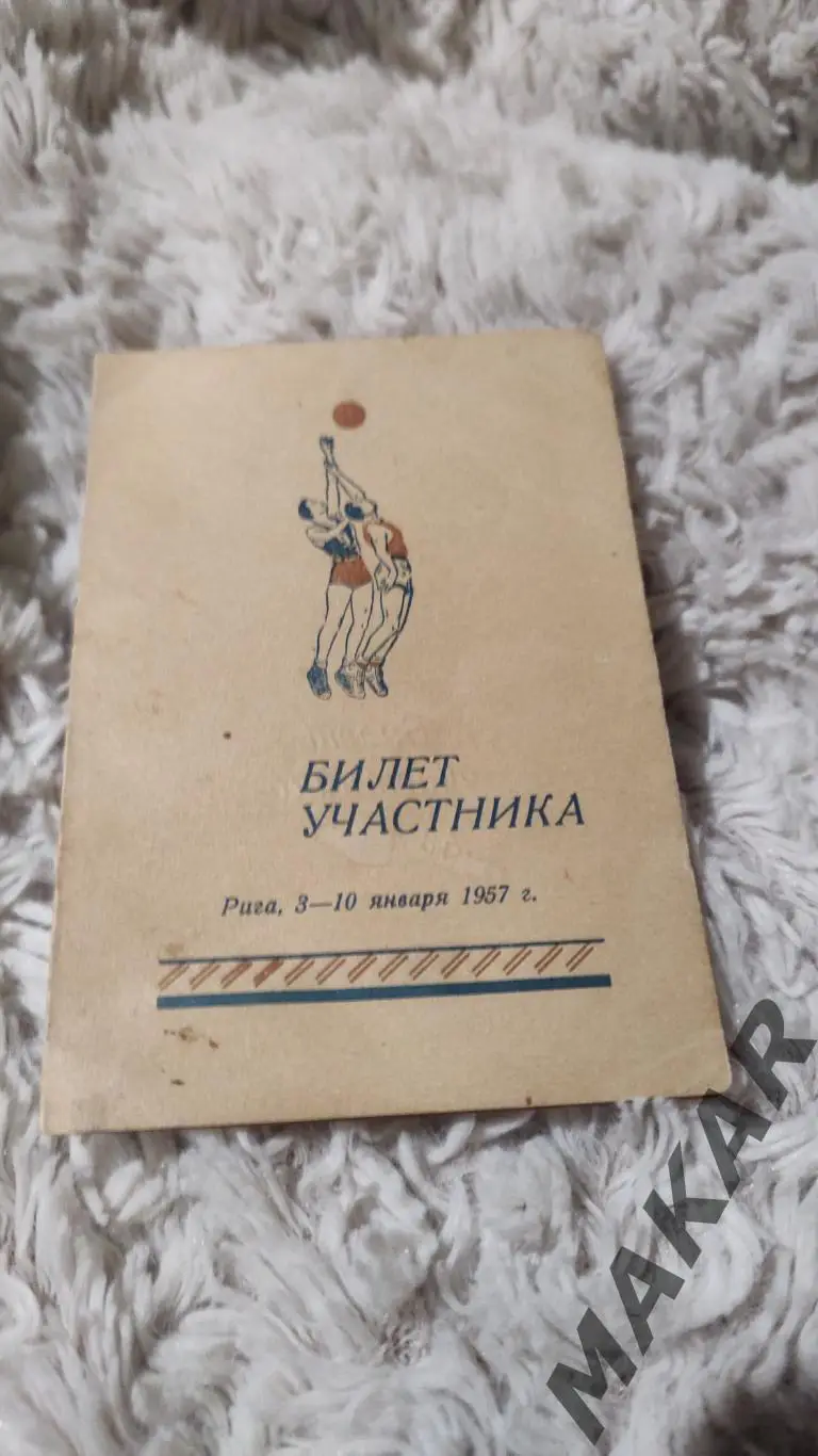 Билет участника баскетбол 3-10.01.1957