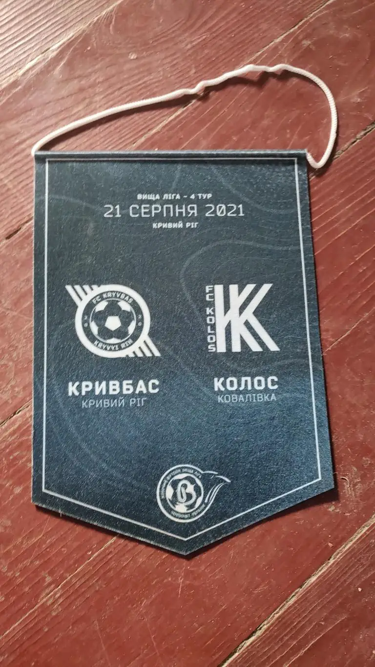 Кривбасс Колос Ковалева женщины матчевый вымпел