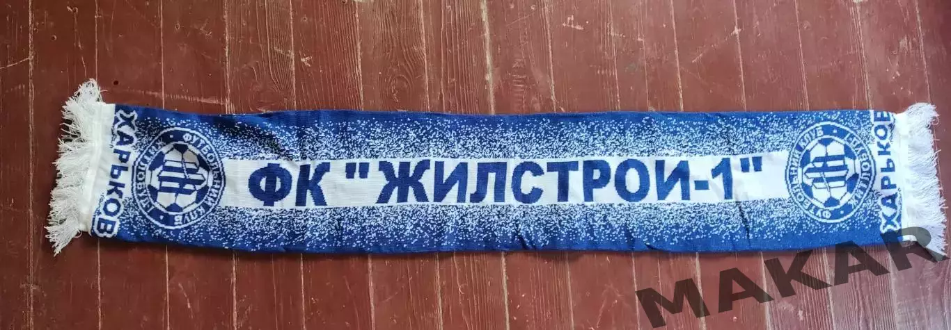 Шарф Жилстрой=1 Харьков