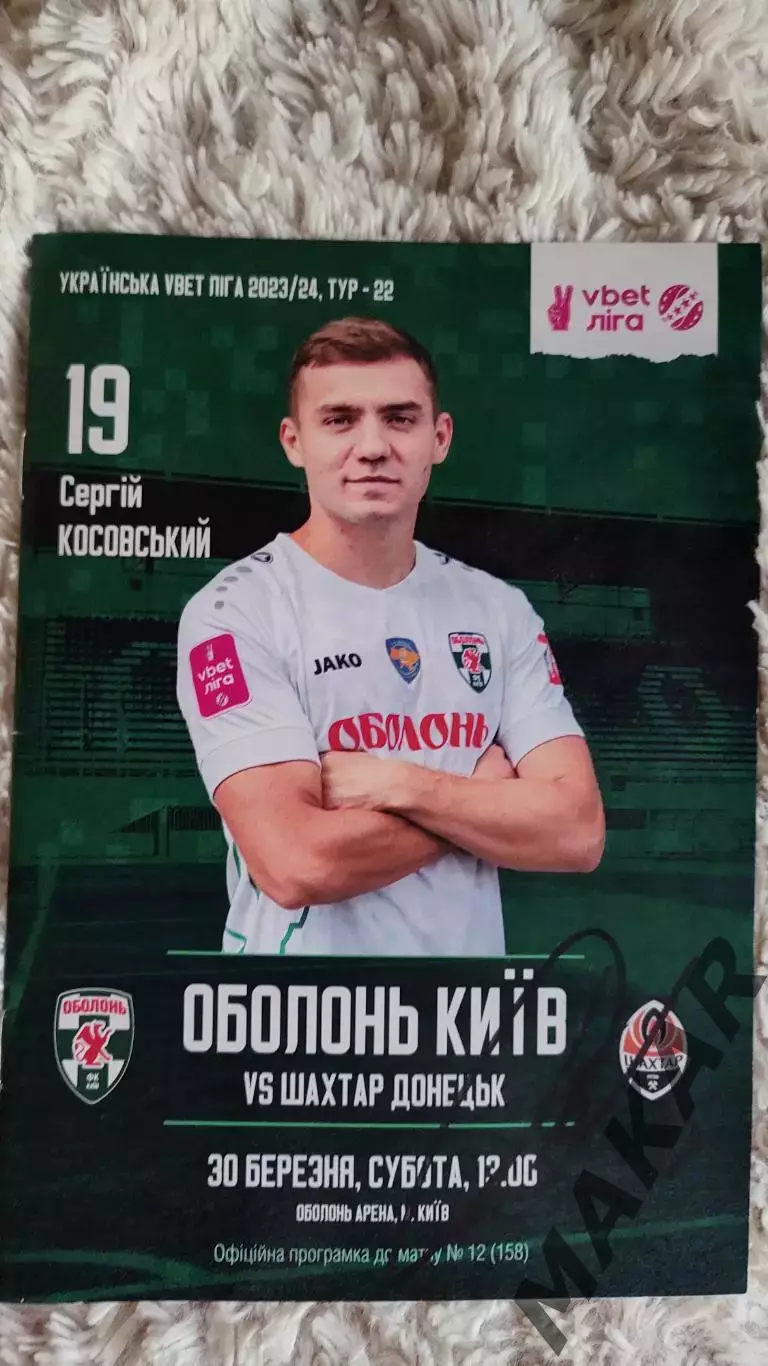 Оболонь Киев Шахтер Донецк 30.03.2024 автограф Степаненко