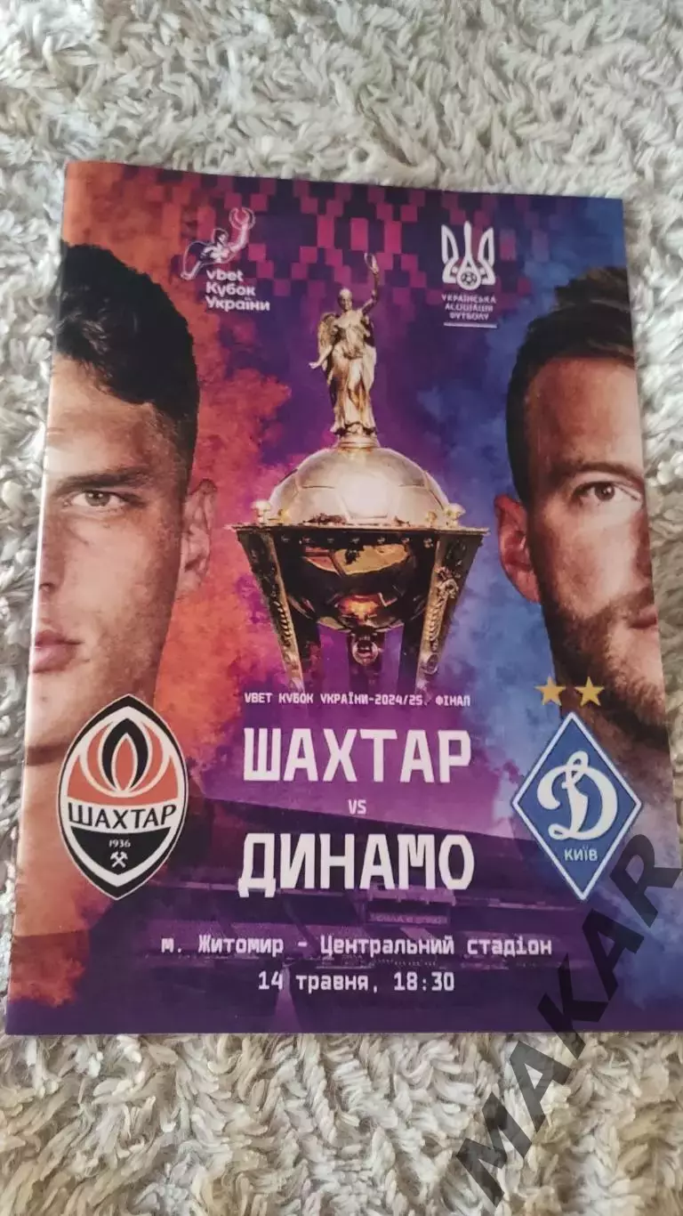 Шахтер Донецк Динамо Киев 14.05.2025 Финал Кубка Украины