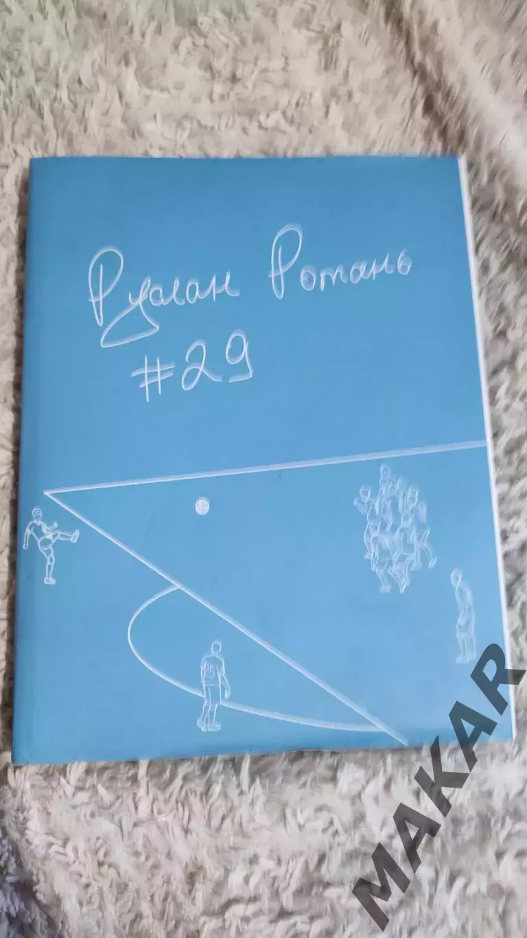 Книга Руслан Ротань #29