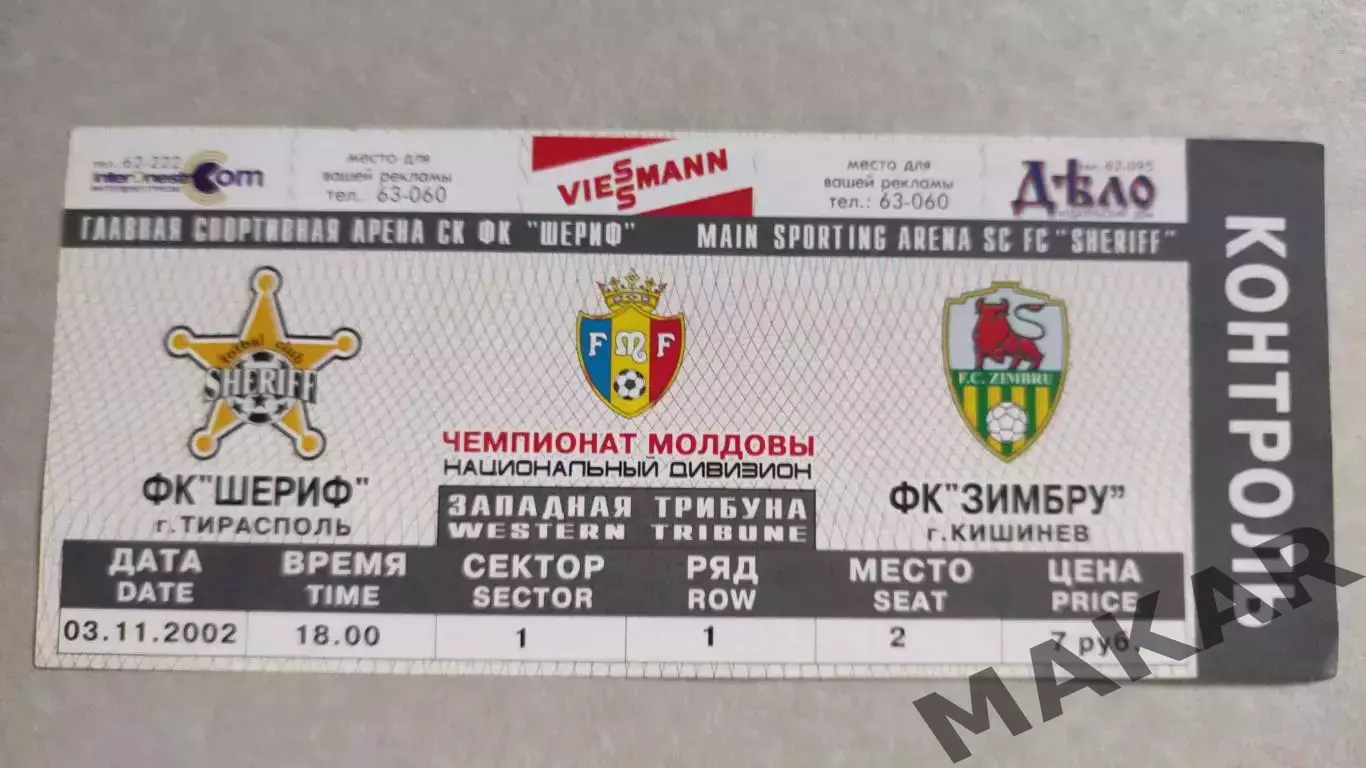 Билет Шериф Тирасполь Зимбру Кишинев 03.11.2002