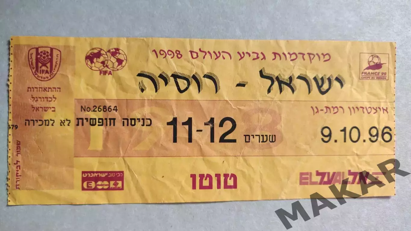 Билет Израиль Россия 09.10.1996