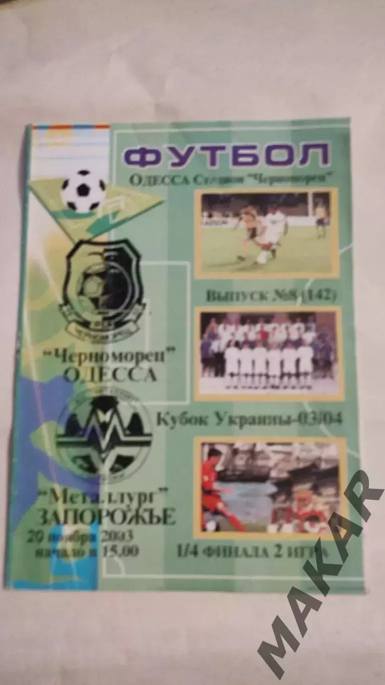 Черноморец Одесса Металлург Запорожье 20.11.2003