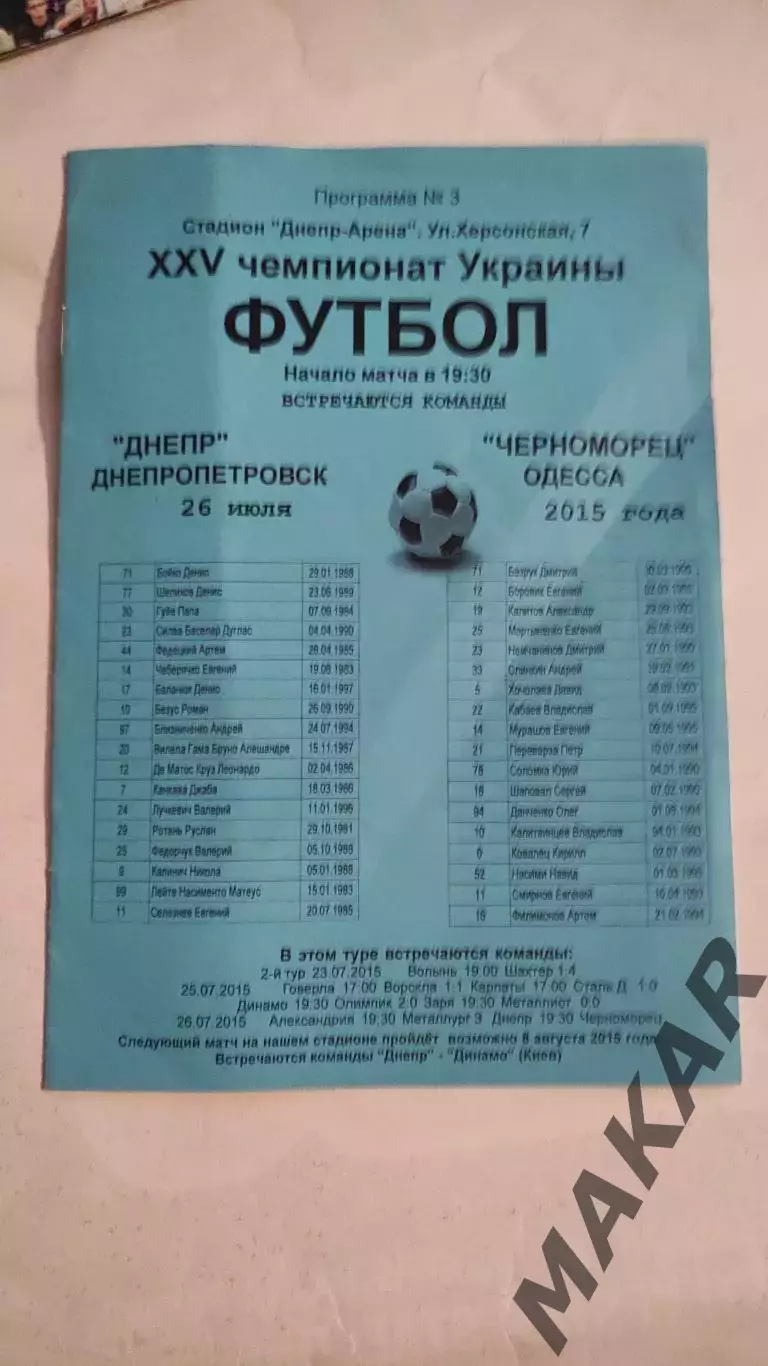Днепр Днепропетровск Черноморец Одесса 26.07.2015