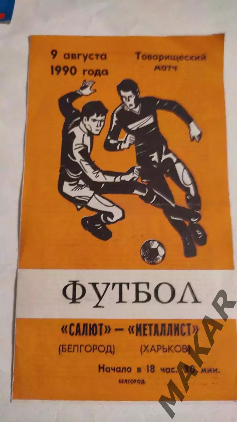 Салют Белгород Металлист Харьков 09.08.1990